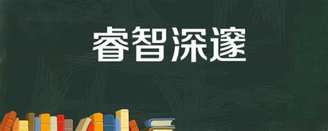 代表智慧的字|什么是「智慧」？